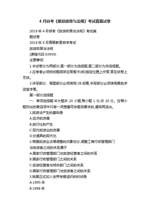 4月自考《旅游政策与法规》考试真题试卷
