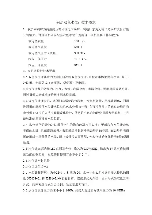 锅炉双色水位计技术要求1我公司锅炉为高温高压循环流化床锅炉