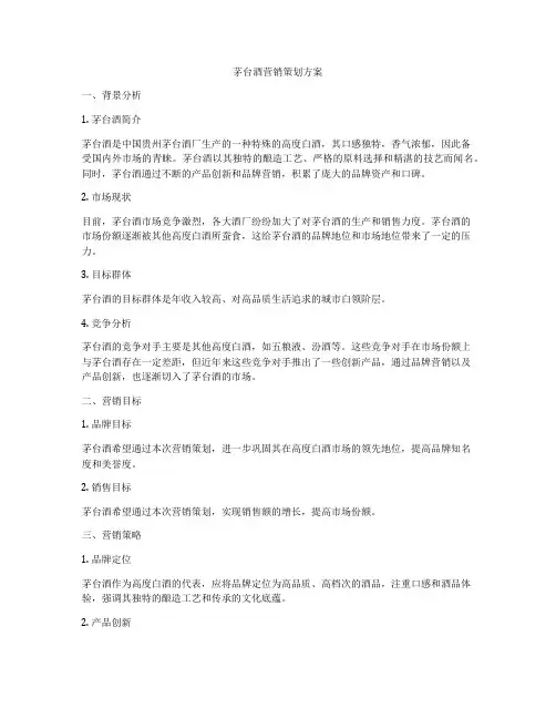 茅台酒营销策划方案