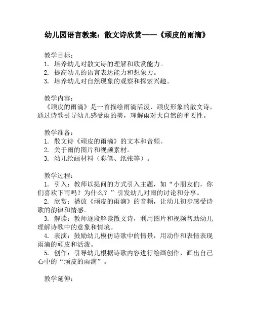 幼儿园语言教案：散文诗欣赏——《顽皮的雨滴》