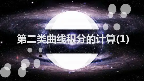 第二类曲线积分的计算