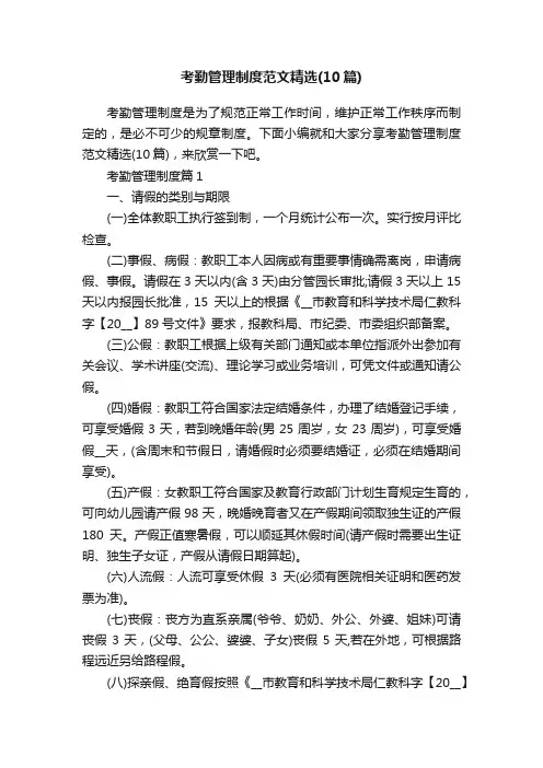 考勤管理制度范文精选（10篇）