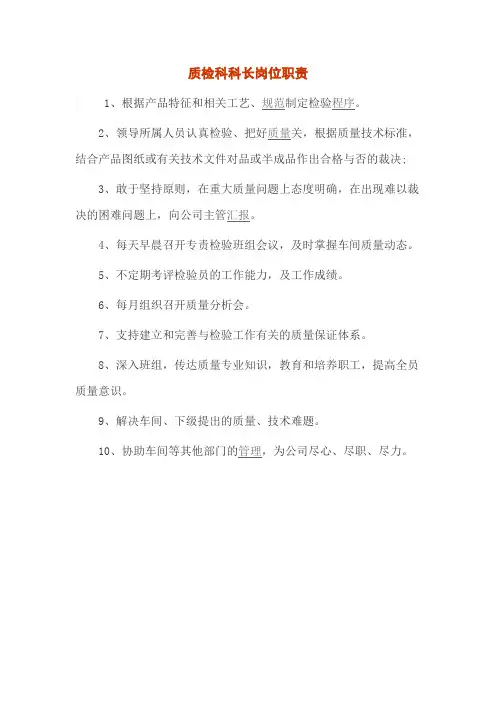 质检科科长岗位职责