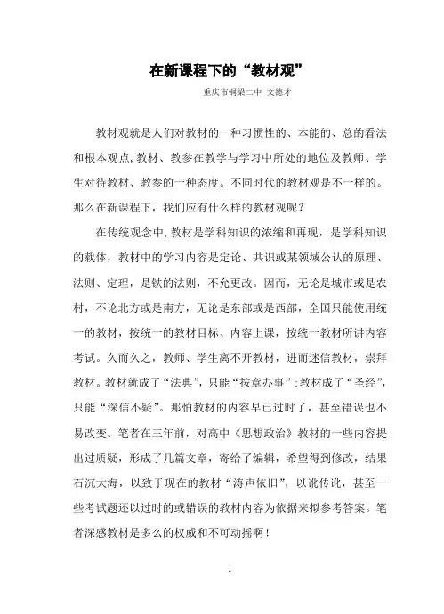 在新课程下的“教材观”