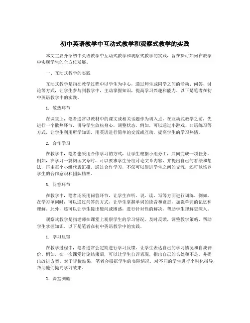 初中英语教学中互动式教学和观察式教学的实践