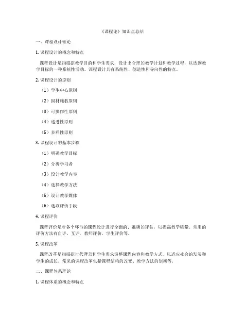 《课程论》知识点总结