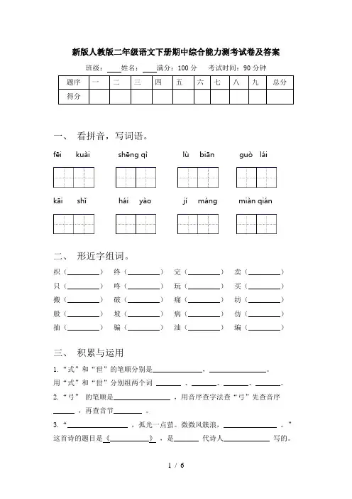 新版人教版二年级语文下册期中综合能力测考试卷及答案