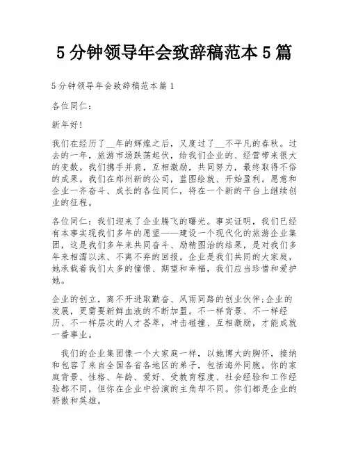 5分钟领导年会致辞稿范本5篇