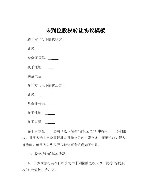 未到位股权转让协议模板
