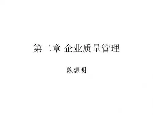 管理知识-企业质量管理课件(PPT36页)