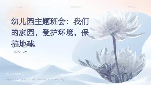 幼儿园主题班会, 我们的家园,爱护环境,保护地球ppt课件