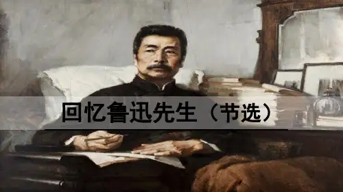 初中语文 人教部编版七年级下册第3课《回忆鲁迅先生(节选)》课件(共43张ppt)