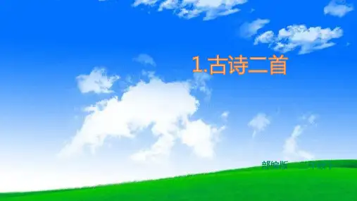 统编版二年级语文下册课件-古诗二首《咏柳》   (共24张)