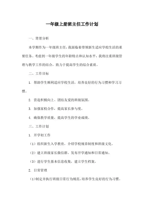 一年级上册班主任工作计划
