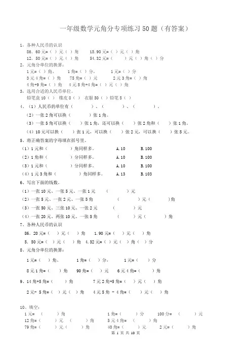 一年级元角分的换算综合练习50题有答案