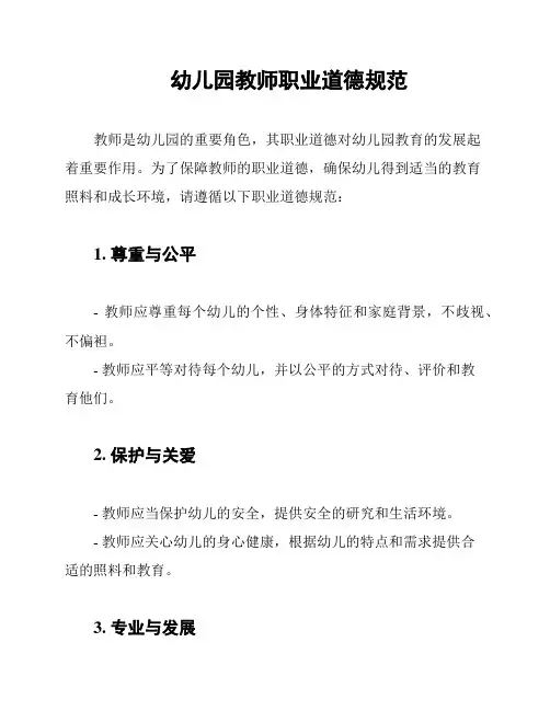幼儿园教师职业道德规范