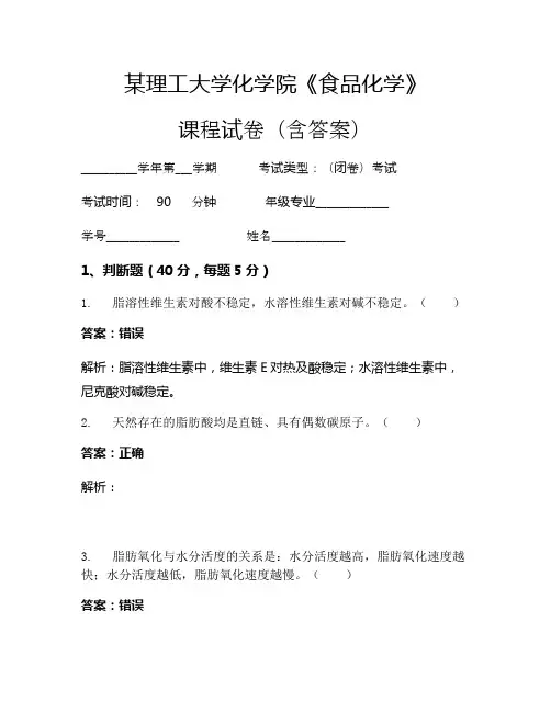 某理工大学化学院《食品化学》考试试卷(2154)