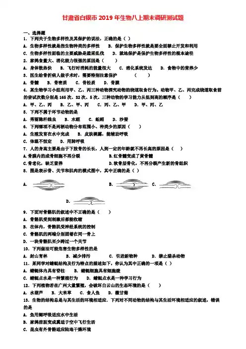 甘肃省白银市2019年生物八上期末调研测试题