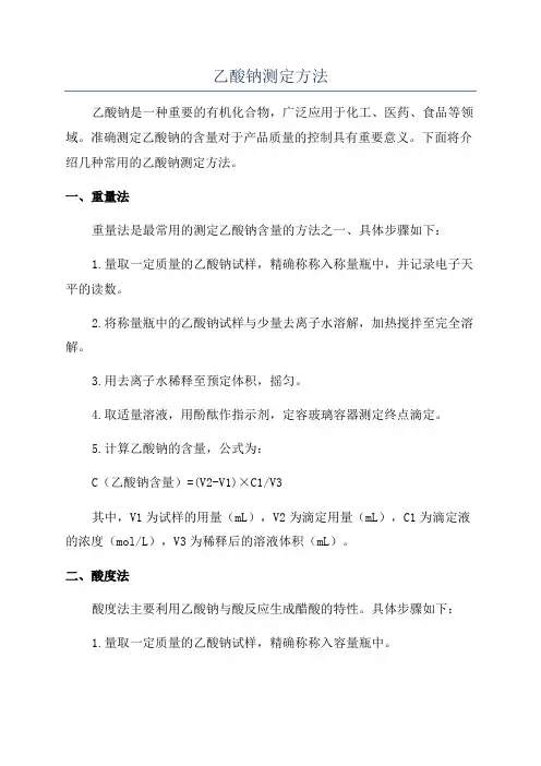 乙酸钠测定方法