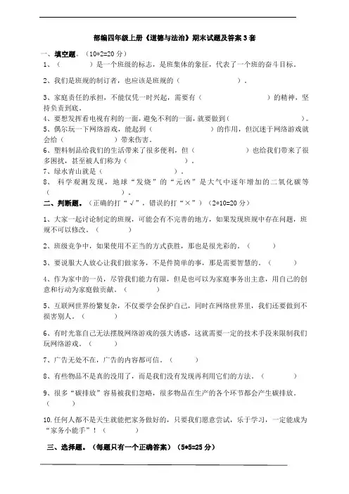 部编四年级上册《道德与法治》期末试题及答案3套