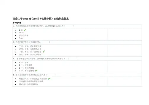 西南大学2021春[1175]《仪器分析》在线作业答案