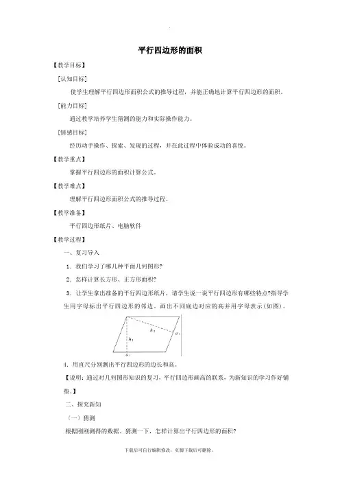五年级数学上册第五单元《平行四边形的面积》教案沪教版
