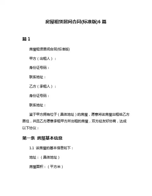 房屋租赁居间合同(标准版)6篇