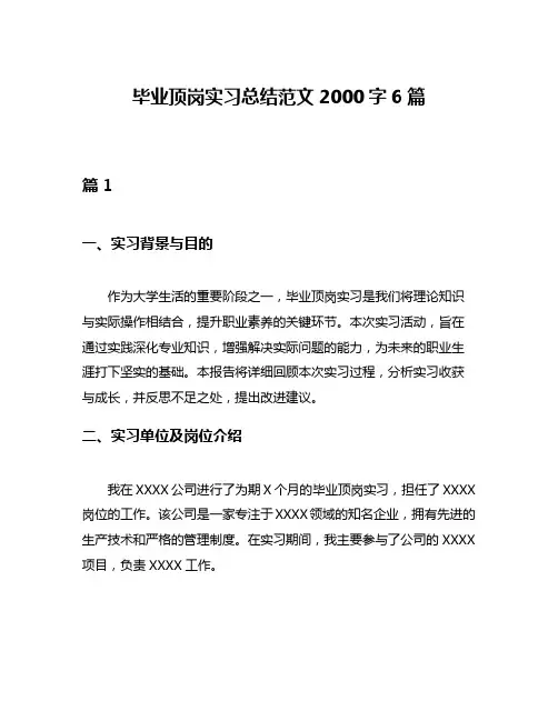 毕业顶岗实习总结范文2000字6篇