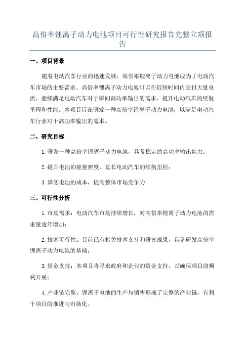 高倍率锂离子动力电池项目可行性研究报告完整立项报告