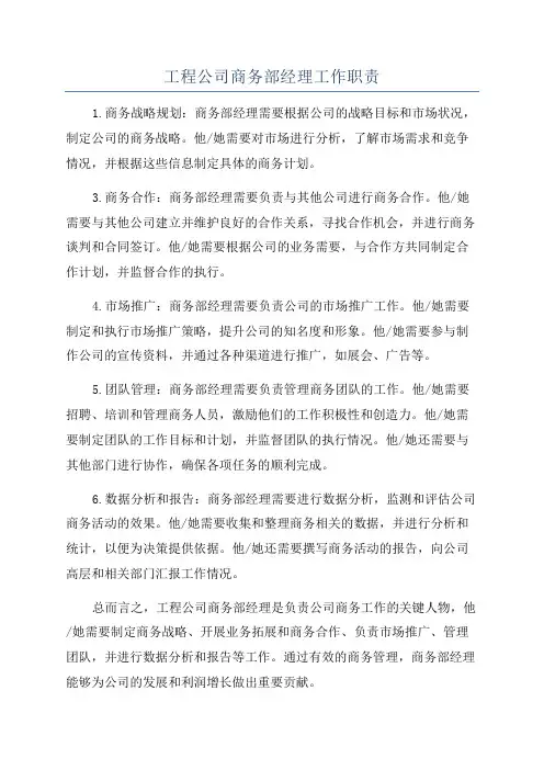 工程公司商务部经理工作职责