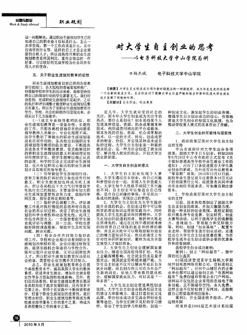 对大学生自主创业的思考——以电子科技大学中山学院为例