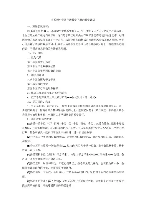 苏教版小学四年级数学下册的教学计划