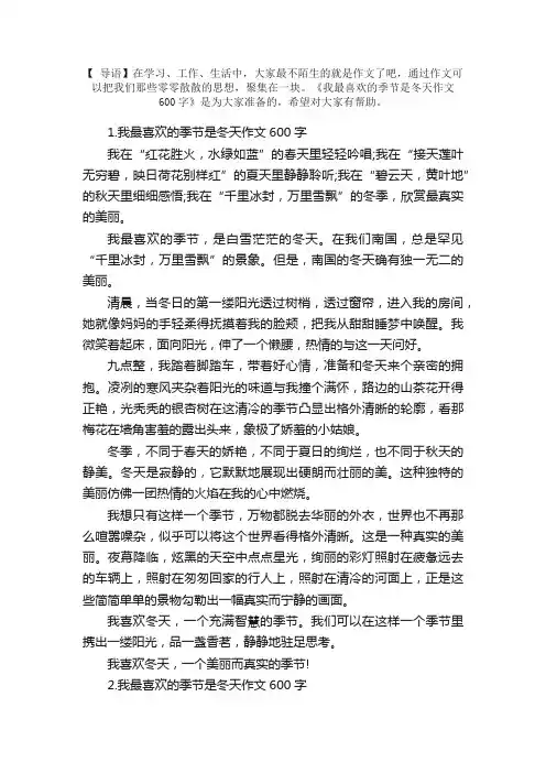 我最喜欢的季节是冬天作文600字5篇