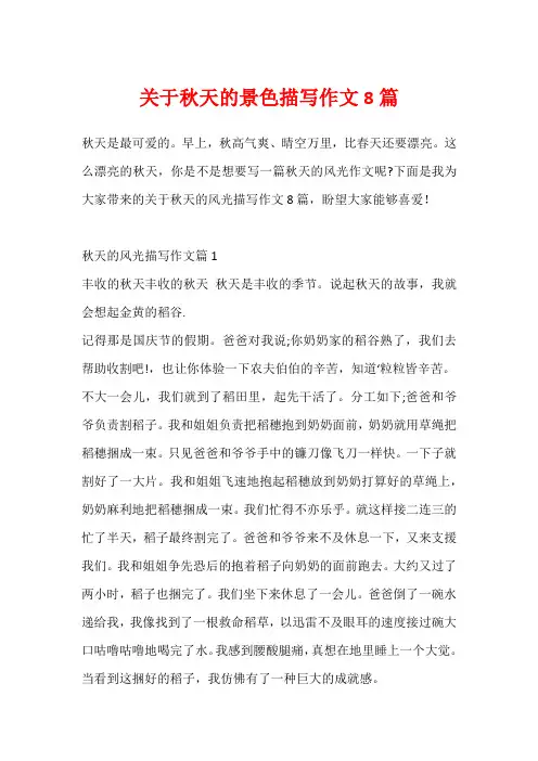 关于秋天的景色描写作文8篇