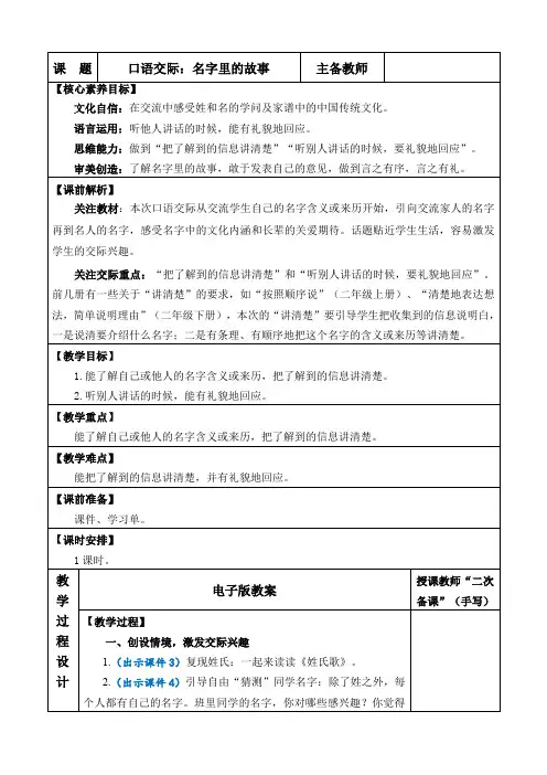 2024年部编版三年级语文上册教学设计及教学反思表格式口语交际：名字里的故事 优质版教案