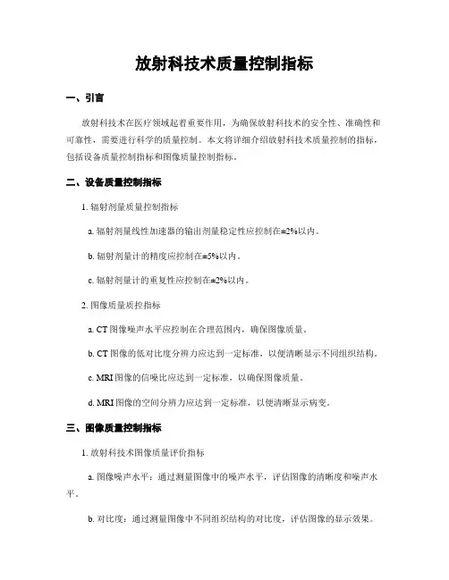 放射科技术质量控制指标