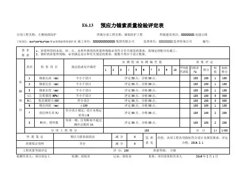 锚索质量检验评定表(填写示例)