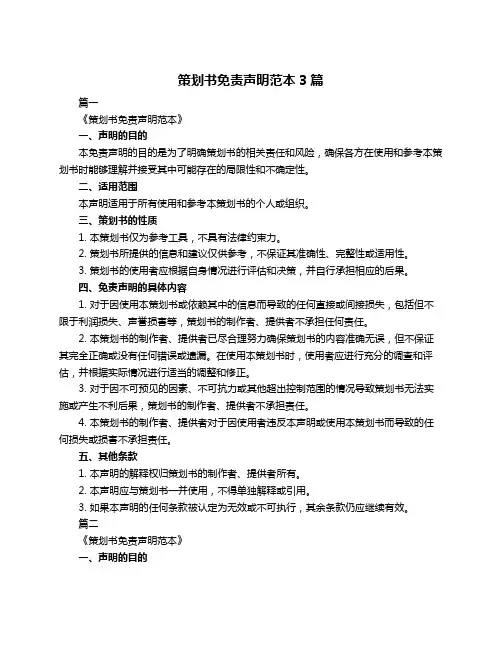 策划书免责声明范本3篇
