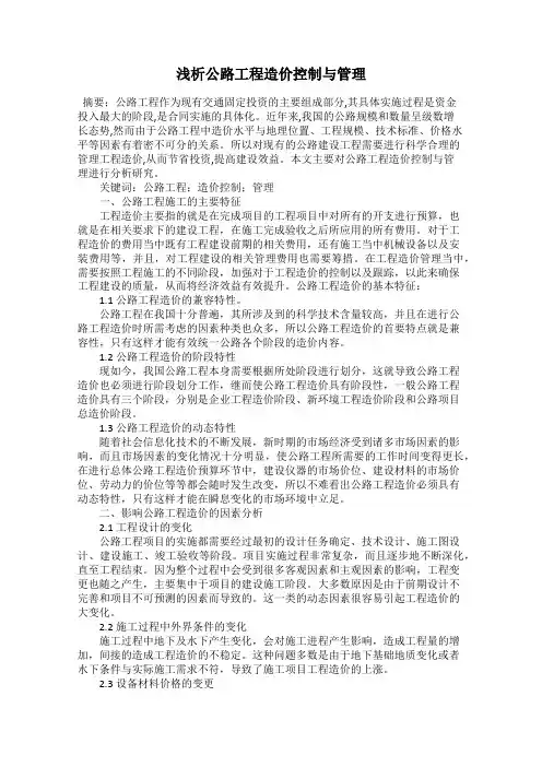 浅析公路工程造价控制与管理