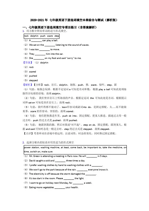 2020-2021年 七年级英语下册选词填空本章综合与测试(解析版)
