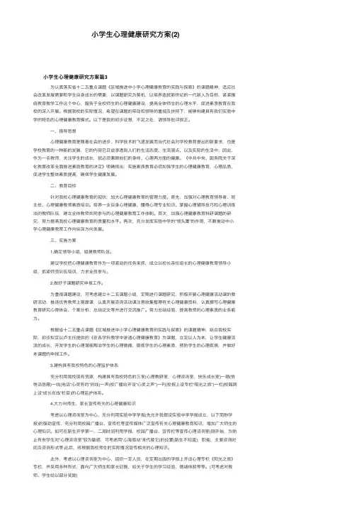 小学生心理健康研究方案（2）