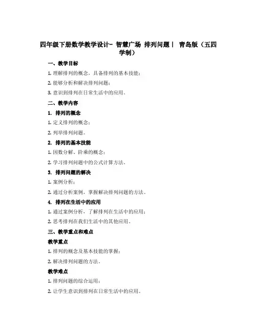 四年级下册数学教学设计- 智慧广场 排列问题｜ 青岛版(五四学制) 