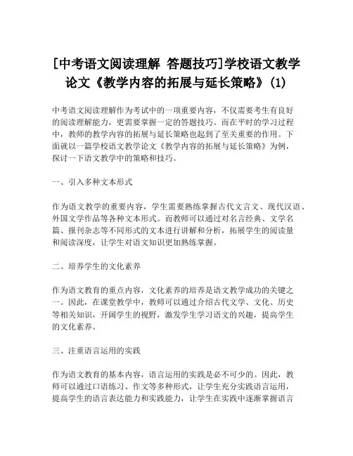 [中考语文阅读理解 答题技巧]学校语文教学论文《教学内容的拓展与延长策略》(1)