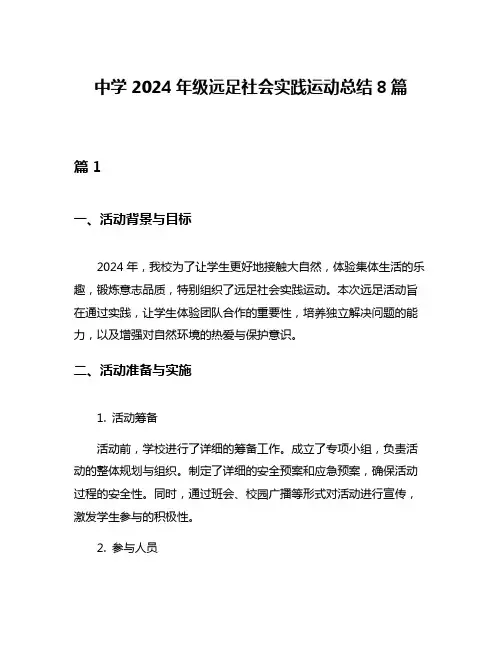 中学2024年级远足社会实践运动总结8篇