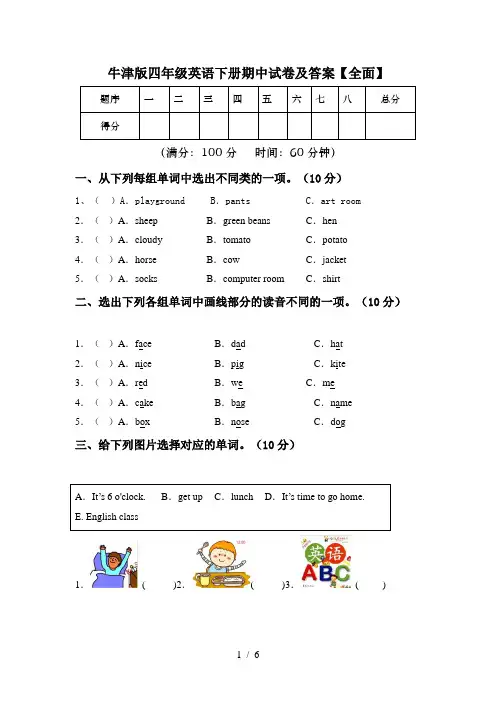 牛津版四年级英语下册期中试卷及答案【全面】