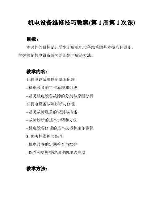 机电设备维修技巧教案(第1周第1次课)