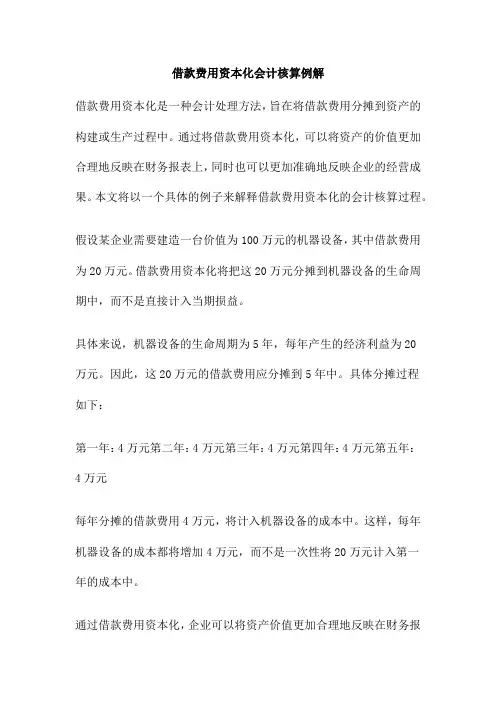 借款费用资本化会计核算例解