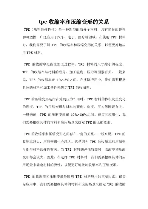 tpe收缩率和压缩变形的关系