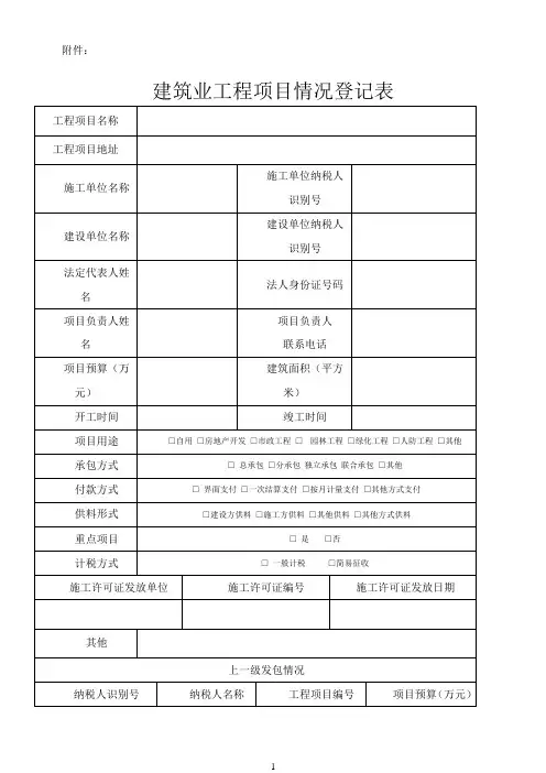 建筑业工程项目情况登记表(2016版)