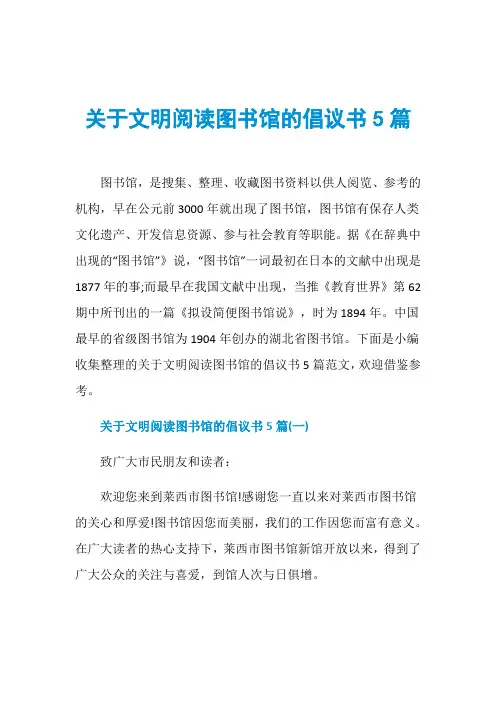 关于文明阅读图书馆的倡议书5篇